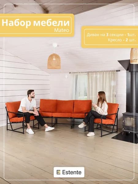 Набор мебели (Mateo), Букле (Терракотовый)