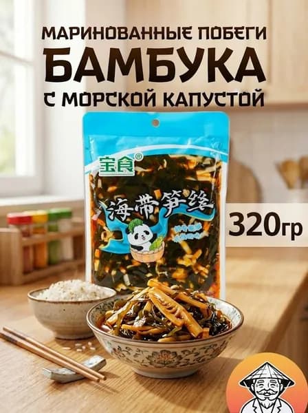 Побеги бамбука с морской капустой, маринованные, острые. 320гр.