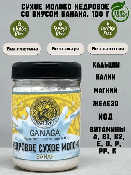 GANAGA Кедровое сухое молоко, натуральное растительное, без лактозы, без сахара, со вкусом Банана 100 г