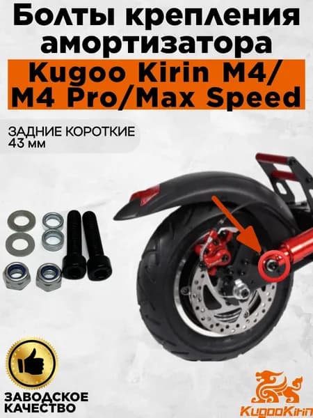 Болты (задние короткие) крепления амортизатора для электросамоката Kugoo Kirin M4/M4 Pro/Max Speed.(2шт)