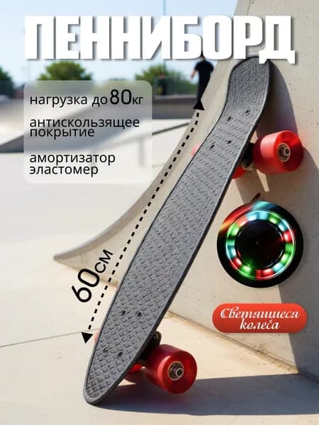 ЮГ ТОЙЗ Пенни борд 60