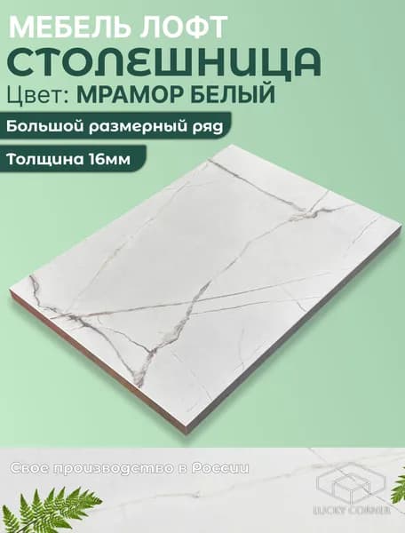 Столешница для стола ЛДСП 16мм 350х240 цвет Мрамор Белый