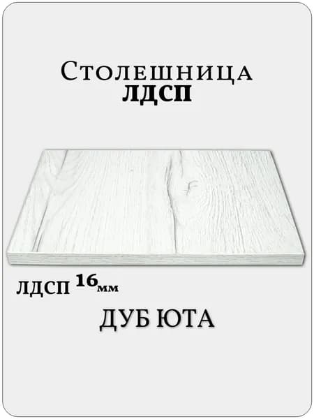 Столешница 60 х 40 см Дуб Юта. Мебельная Деталь для Стола