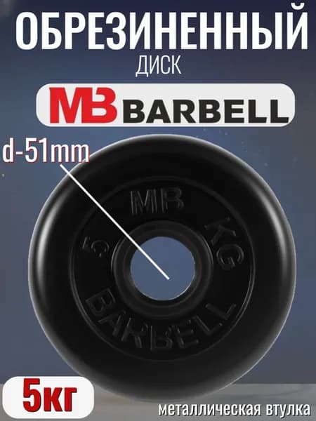 Диск/блин для штанги и гантелей MB Barbell 5 кг (D 51мм)