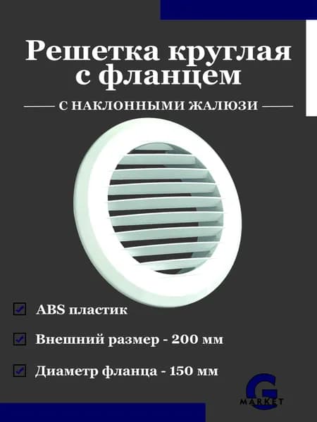 Решетка вентиляционная круглая 150 мм фланец Белая