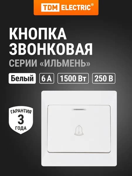 Кнопка звонка проводная с подсветкой белая "Ильмень" TDM Electric