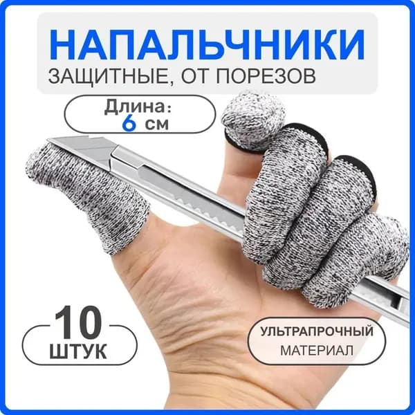 защитные напальчники 10 шт