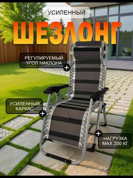 Шезлонг для дачи и отдыха складной усиленный