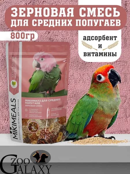 MIKIMEALS Корм для средних попугаев 800гр