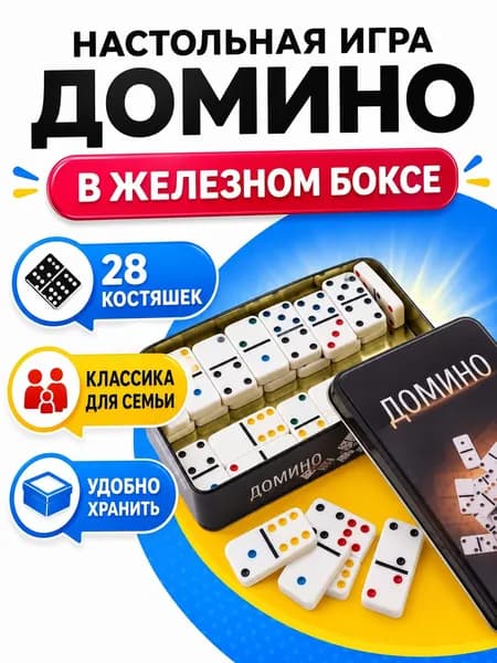 Настольная игра домино в железном боксе