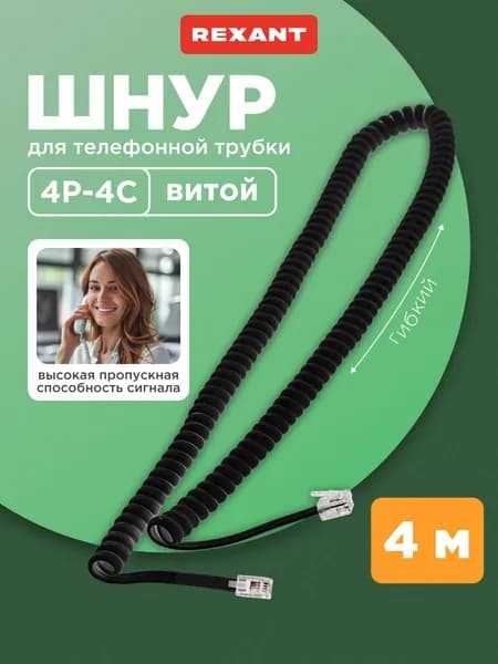 Телефонный шнур / кабель для стационарного телефона RJ-10(4P-4C) 4 м