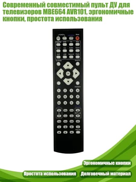 Современный совместимый пульт ДУ для телевизоров MBE664 AVR101, эргономичные кнопки, простота использования