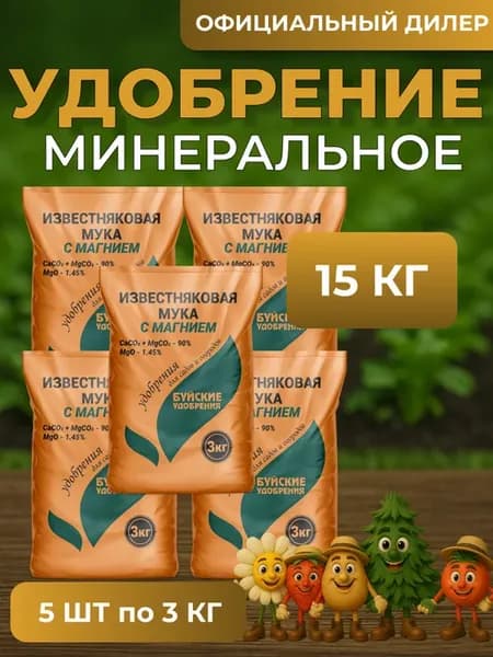 Удобрение Мука известняковая с магнием 15 кг (5шт по 3кг)