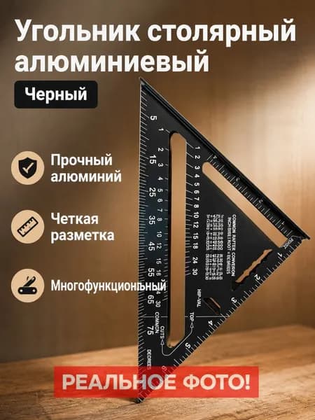 Треугольник разметочный алюминиевый 7 дюймов, английская шкала, черный, для столярных работ