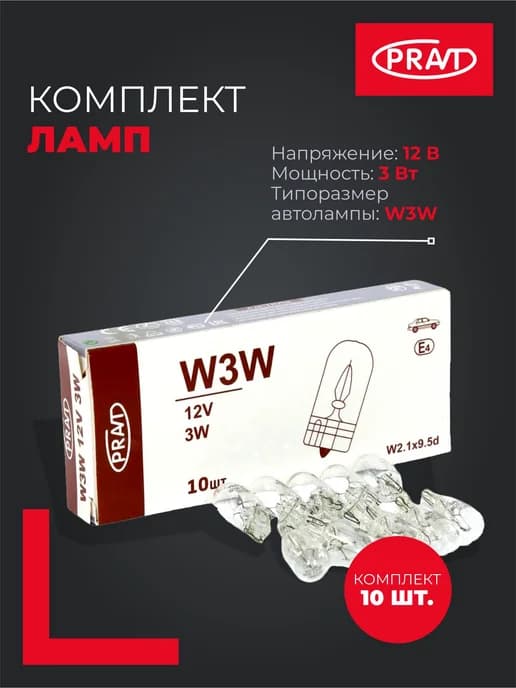 Лампа W3W 12V 3W (разъем W2,1x9,5d)(1уп - 10шт)