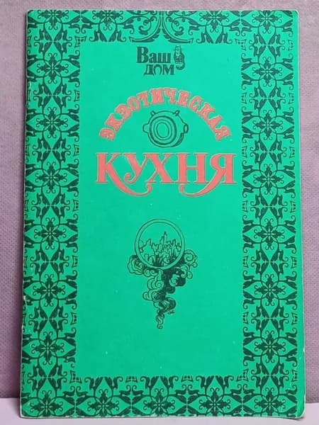 Экзотическая кухня . 1990 год