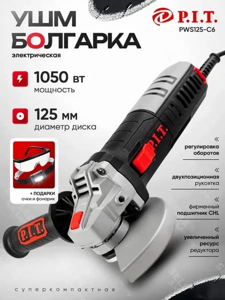 Шлифовальная машинка угловая, болгарка, УШМ PIT ПИТ 125 мм