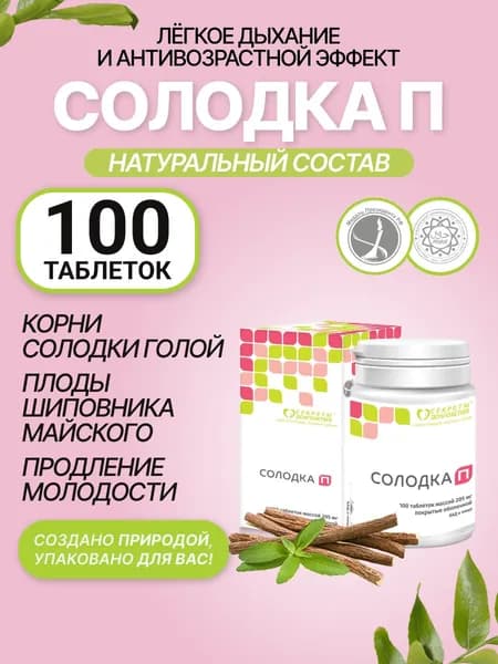 Солодка для поддержки дыхательной системы 100 таблеток
