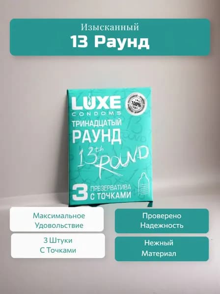 Презерватив LUXE Конверт Тринадцатый Раунд ( с точками ) Набор - 1 упаковка, 3 шт.