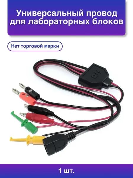 1шт. Лабораторный провод с крокодилами и Usb 2 зажима