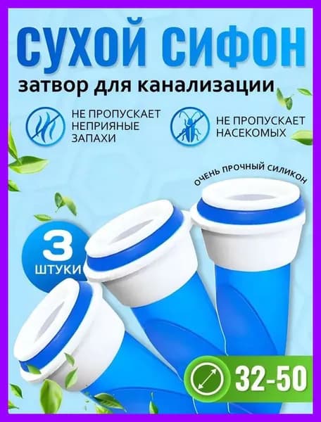 Сифон, сухой затвор для канализации 32-50 мм, 3шт / Сливной, обратный клапан