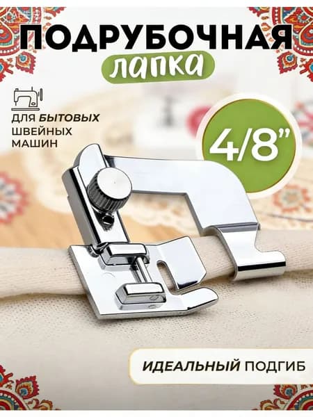 Лапка для швейной машины подгибочная Универсальная подрубочная лапка для бытовых машин