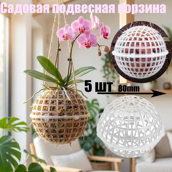 Сферический 80mm 5 шт,пластиковая для посадки мха в аквариум.