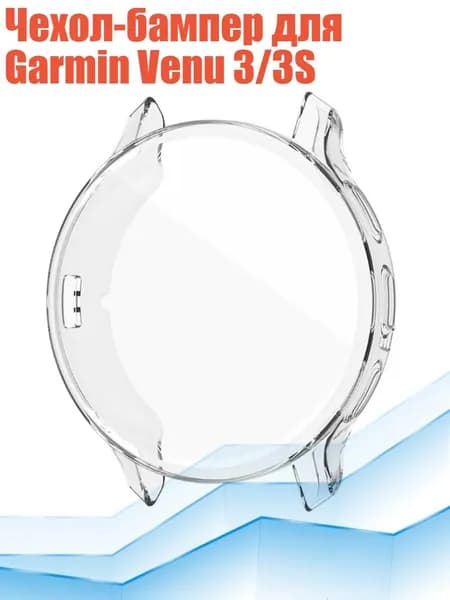 Чехол-бампер для Garmin Venu 3/3S, Прозрачный - 41mm