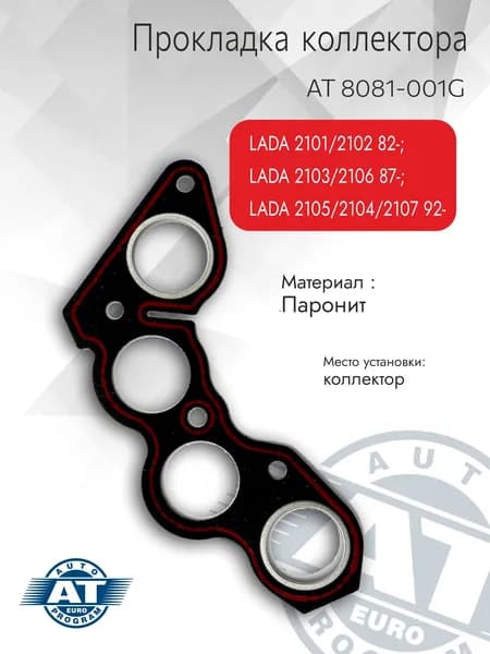 Прокладка коллектора, арт. AT 8081-001G для ВАЗ 2101, 2102, 2103, 2106, 2105, 2104, 2107