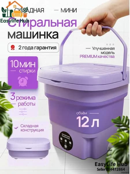 Мини стиральная машинка 12л, до 4кг, стиральная машинка мини, складная