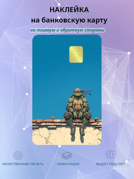 наклейка на банковскую карту Черепашки ниндзя Рафаэль