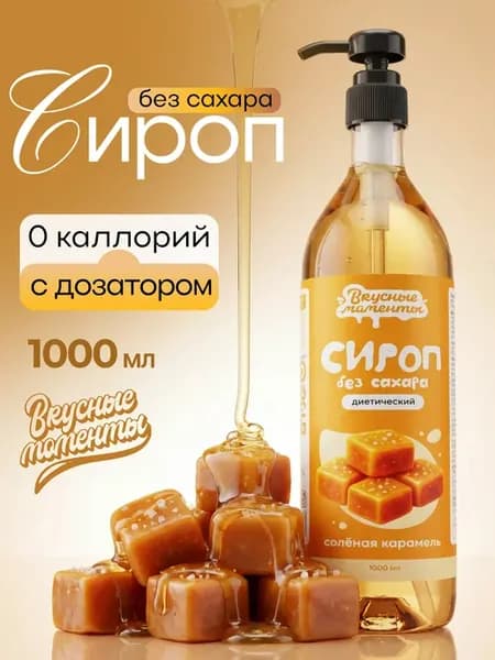 Сироп без сахара для кофе и коктейлей 1000мл Солёная карамел…