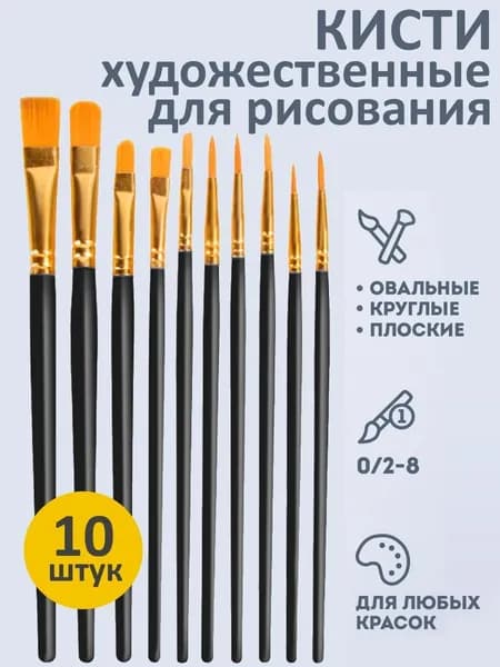 Кисти для рисования акварелью, гуашью, акрилом, набор 10шт, черный