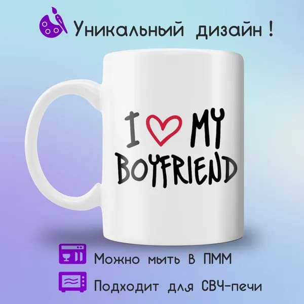 Jolly Prints Кружка "Прикольный принт i love my boyfriend шрифт", 330 мл, 1 шт