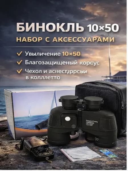 Бинокль профессиональный 10 х 50 с компасом и дальномером