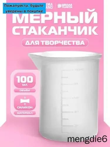 Стаканчик мерный для творчества силиконовый / объем 100 мл / для опытов и творчества