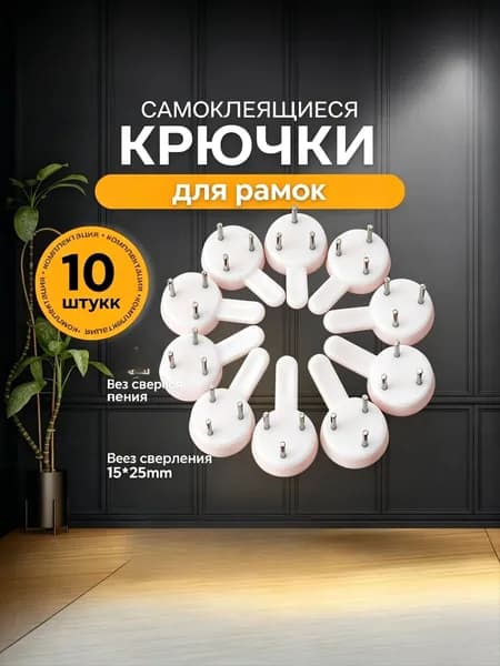 Крепление для картин, 10 шт
