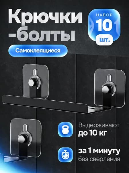 Самоклеющиеся крючки для ванной и кухни, 10 штук