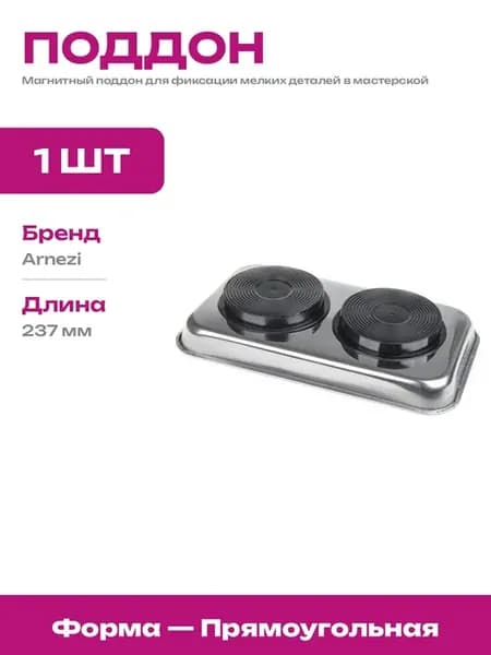 Поддон магнитный для метизов прямоугольный металлический