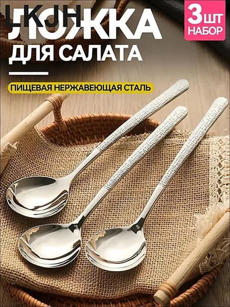 Ложка для салата 3 предм. серебристый