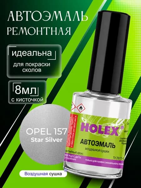 Автоэмаль ремонтная OPEL 157 Star Silver Holex / эмаль алкидная для авто с кисточкой для сколов и царапин / краска быстросохнущая для локального ремонта кузова Холекс 8мл - HAS-3588 - 1шт