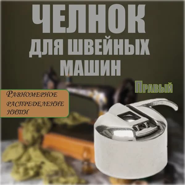 Челнок Шпульный Колпачок Для Швейных Машин (Правый)