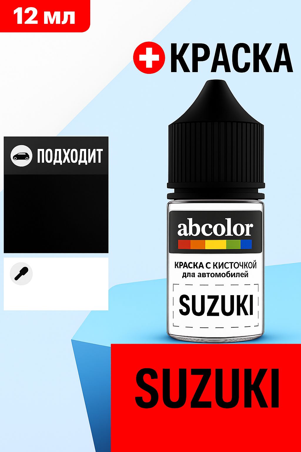 Автоэмаль (подкраска) для ремонта сколов на SUZUKI, код ZY8, SHINING RED P. ABColor BRN57224