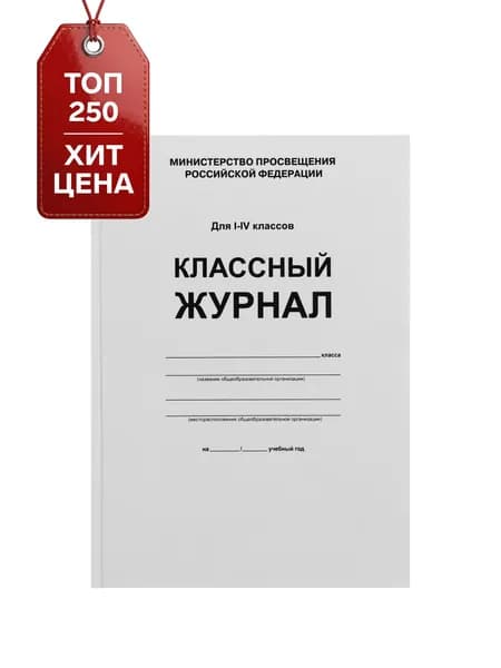 Классный журнал для 1-4 классов А4, 96 листов, твёрдая обложка, белый блок