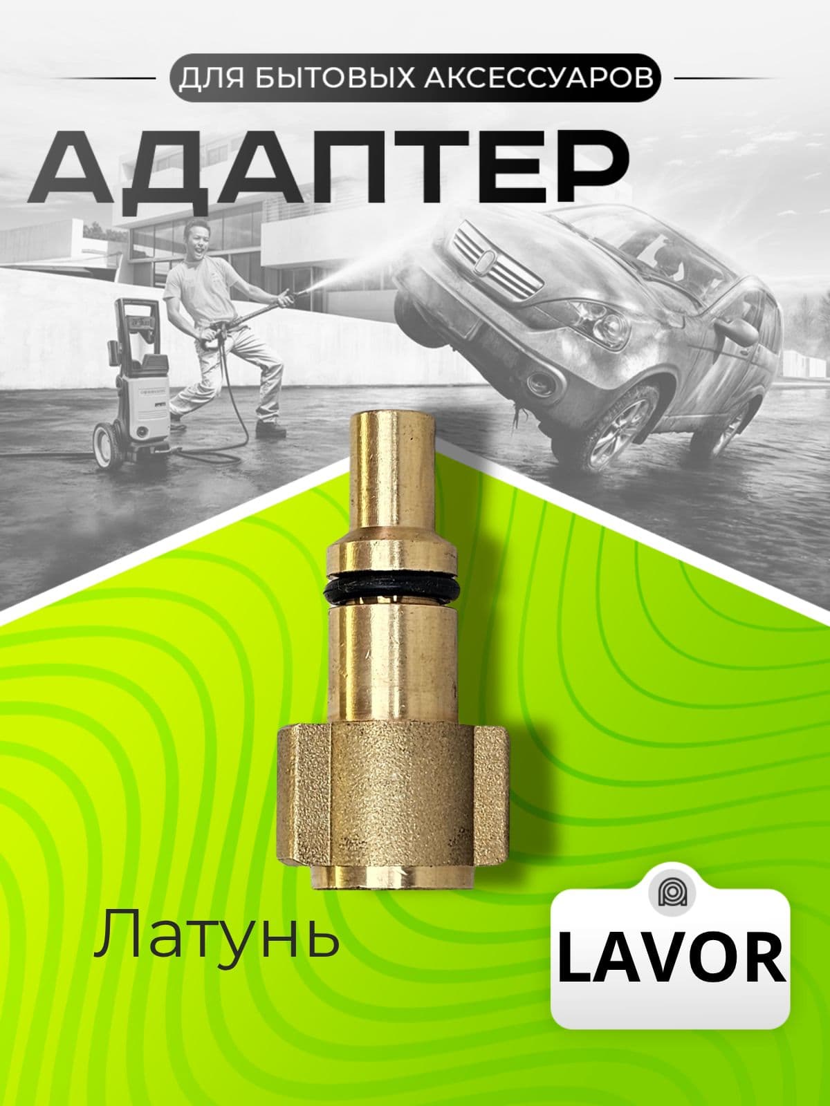 Адаптер для мойки высокого давления Lavor Sterwins Hammer Patriot Elitech Daewoo Bort Lavada Huter