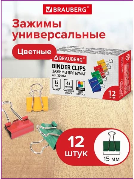 Зажимы канцелярские черные для бумаг для офиса набор Brauberg, комплект 12 штук, 15 мм, на 45 листов, цветные, картонная коробка