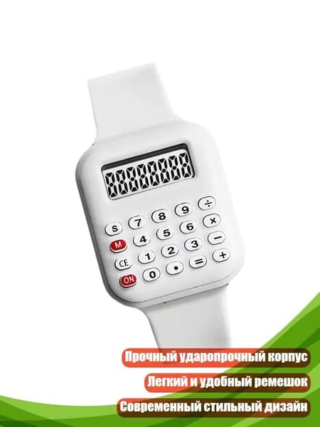 Часы-калькулятор, Белый