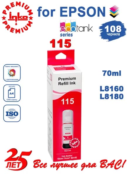 Чернила Epson 115, L8180 L8160, INKO EcoTank Magenta (пурпурный) 70ml DYE