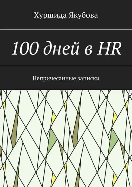 100 дней в HR. Непричесанные записки | Якубова Хуршида | Электронная книга