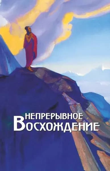 Непрерывное восхождение. Том 2, часть 1. Сборник, посвященный 90-летию со дня рождения П. Ф. Беликова. Письма Г. В. Маховой (1934-1936). Письма (1938-1975) | Электронная книга